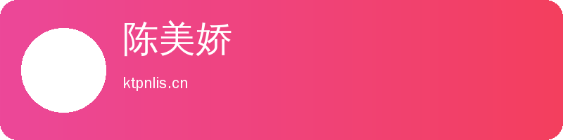 陈美娇 Logo